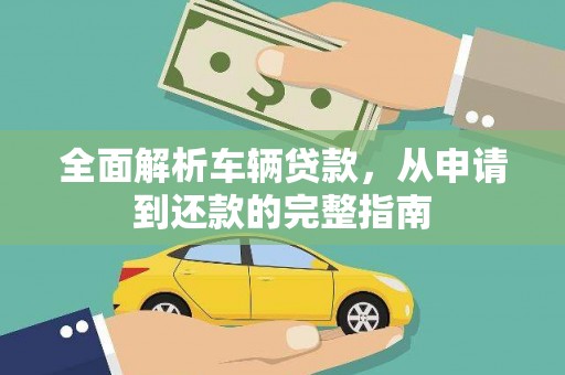 东台全面解析车辆贷款，从申请到还款的完整指南