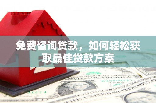 东台免费咨询贷款，如何轻松获取最佳贷款方案