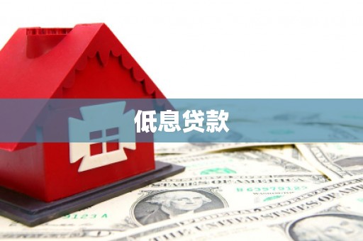 东台低息贷款