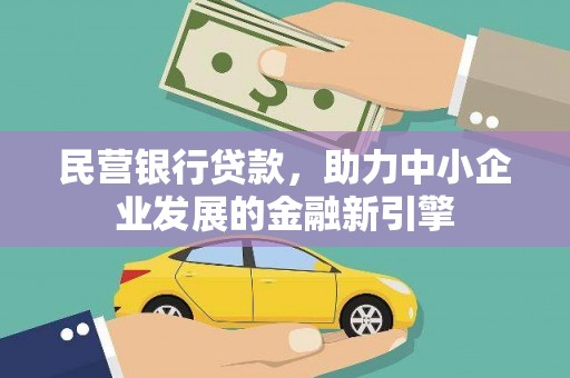 东台民营银行贷款，助力中小企业发展的金融新引擎