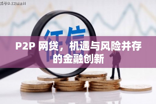 东台P2P 网贷，机遇与风险并存的金融创新