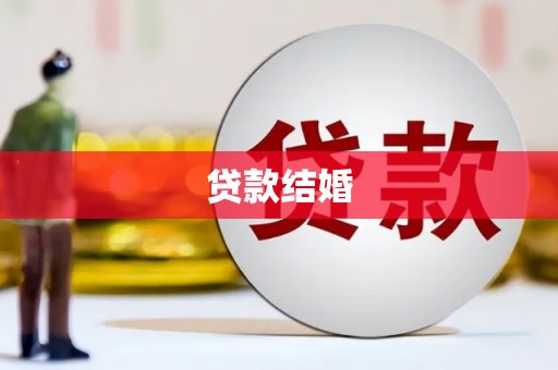 东台贷款结婚