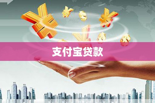 东台支付宝贷款