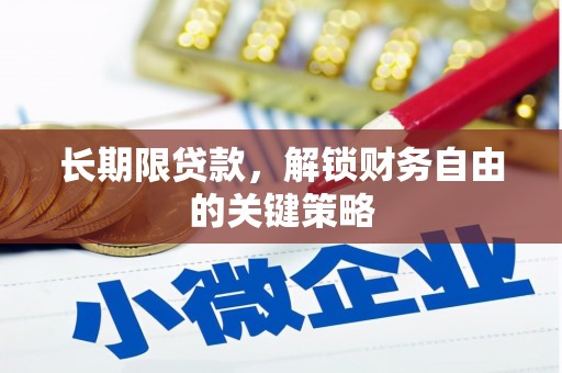东台长期限贷款，解锁财务自由的关键策略