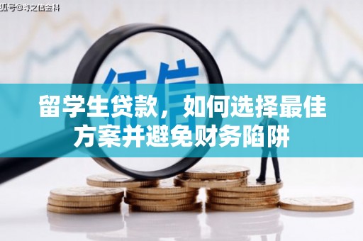 东台留学生贷款，如何选择最佳方案并避免财务陷阱