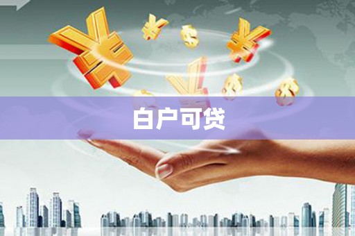 东台白户可贷