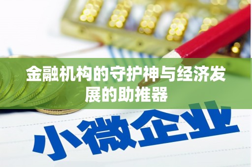 东台金融机构的守护神与经济发展的助推器