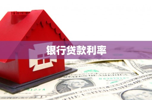 东台银行贷款利率