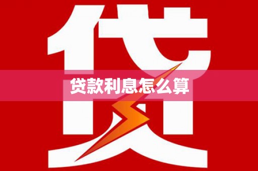 东台贷款利息怎么算