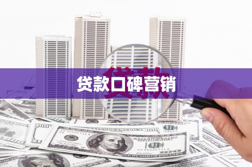 东台贷款口碑营销