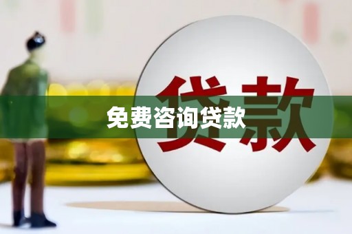 东台免费咨询贷款