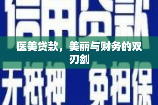东台医美贷款，美丽与财务的双刃剑