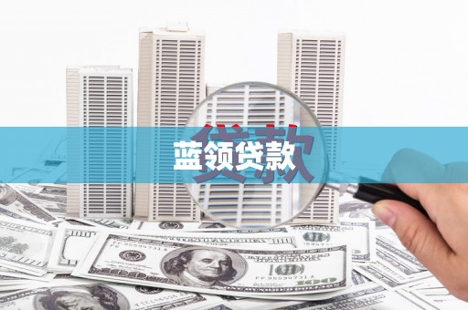 东台蓝领贷款
