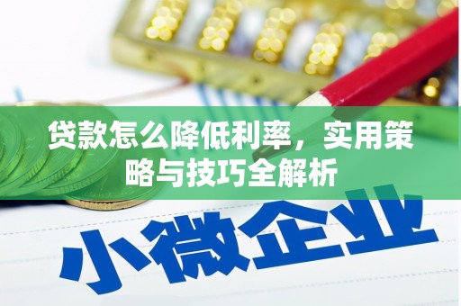 东台贷款怎么降低利率，实用策略与技巧全解析