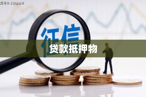 东台贷款抵押物