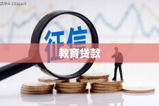 东台教育贷款