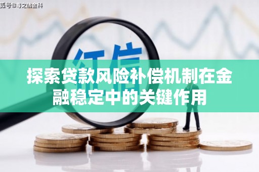 东台探索贷款风险补偿机制在金融稳定中的关键作用