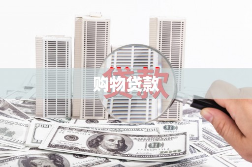 东台购物贷款