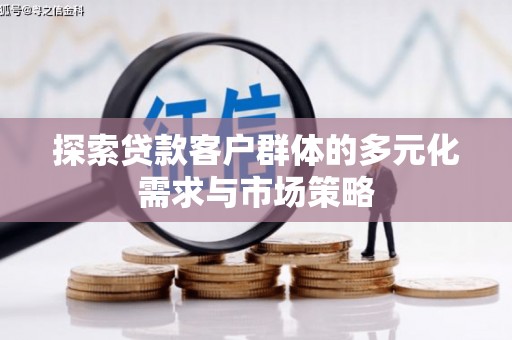 东台探索贷款客户群体的多元化需求与市场策略