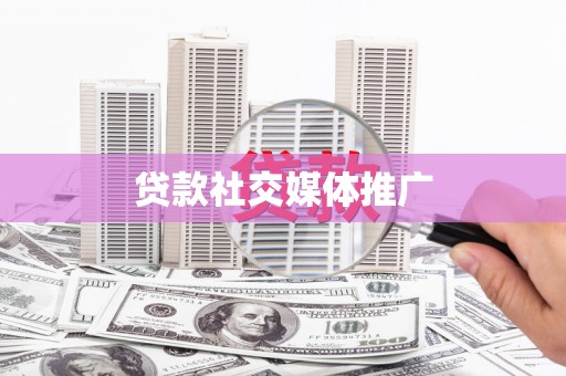 东台贷款社交媒体推广