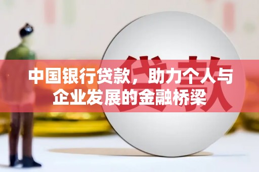 东台中国银行贷款，助力个人与企业发展的金融桥梁