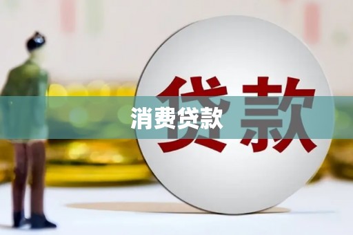 东台消费贷款