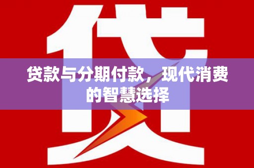 东台贷款与分期付款，现代消费的智慧选择