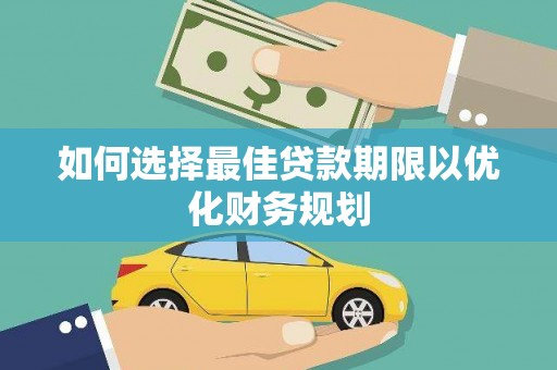 东台如何选择最佳贷款期限以优化财务规划