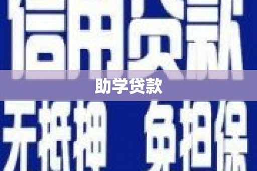 东台助学贷款