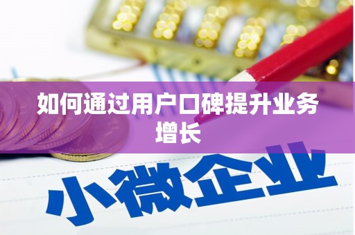 东台如何通过用户口碑提升业务增长