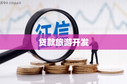 东台贷款旅游开发