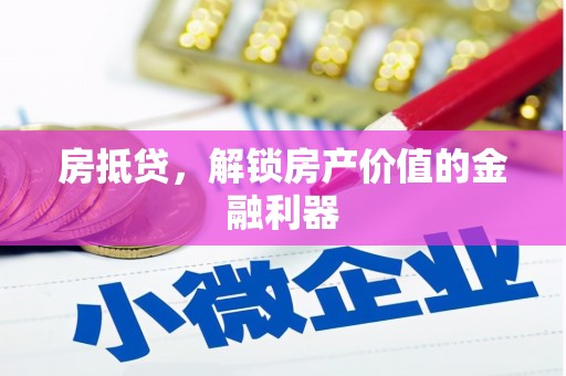 东台房抵贷，解锁房产价值的金融利器