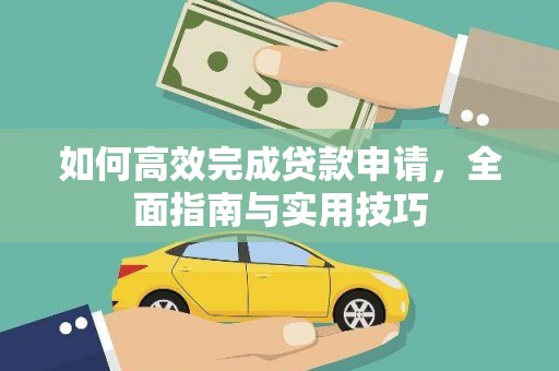 东台如何高效完成贷款申请，全面指南与实用技巧