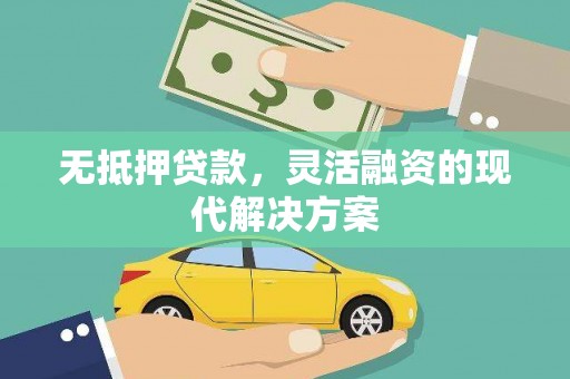 东台无抵押贷款，灵活融资的现代解决方案
