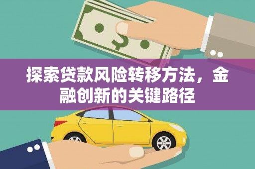 东台探索贷款风险转移方法，金融创新的关键路径