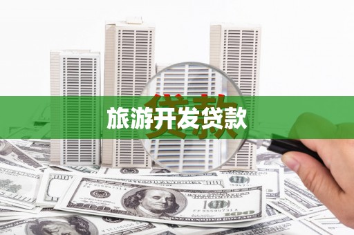 东台旅游开发贷款