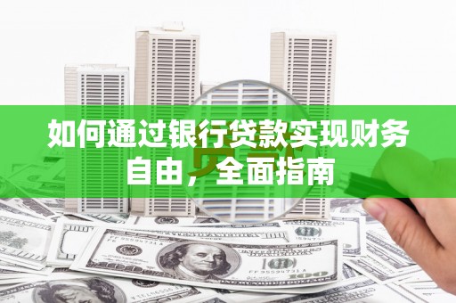 东台如何通过银行贷款实现财务自由，全面指南