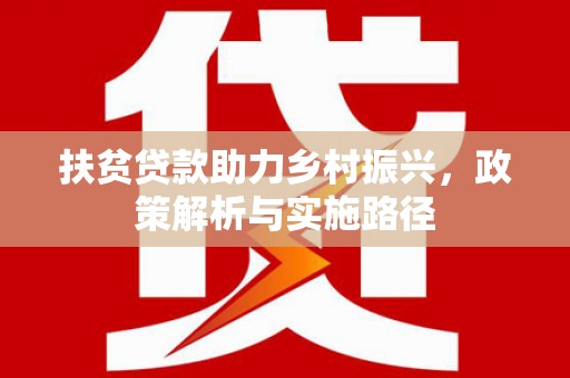 东台扶贫贷款助力乡村振兴，政策解析与实施路径