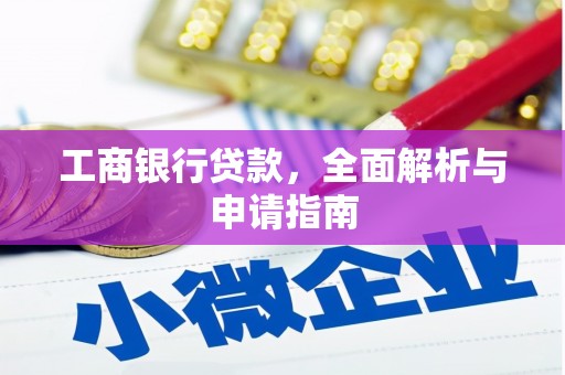 东台工商银行贷款，全面解析与申请指南