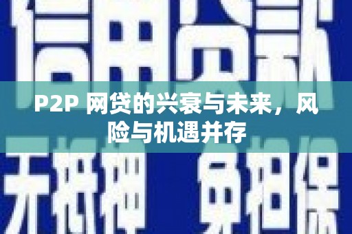 东台P2P 网贷的兴衰与未来，风险与机遇并存