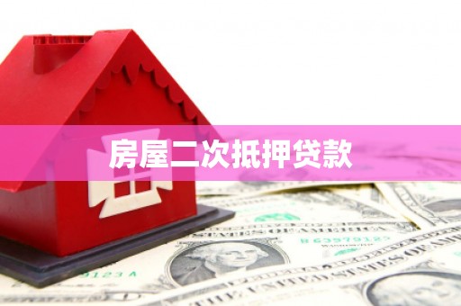 东台房屋二次抵押贷款