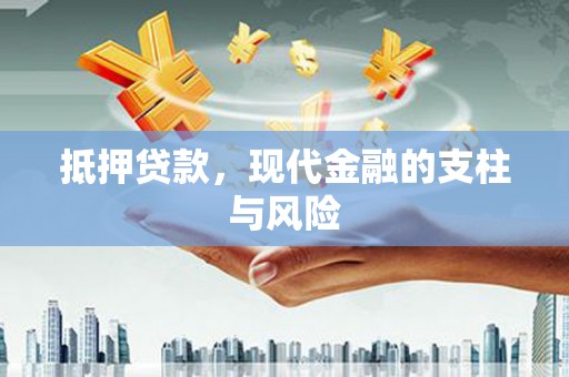 东台抵押贷款，现代金融的支柱与风险