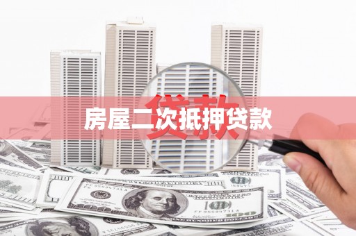 东台房屋二次抵押贷款