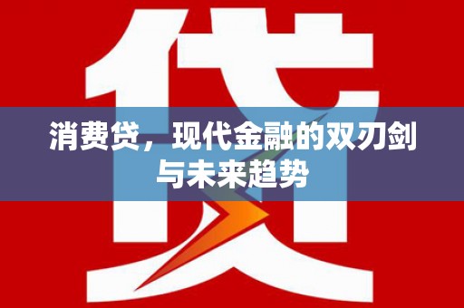东台消费贷，现代金融的双刃剑与未来趋势