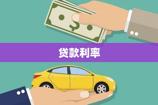 东台贷款利率