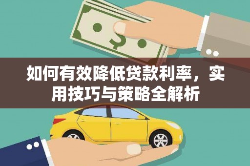 东台如何有效降低贷款利率，实用技巧与策略全解析
