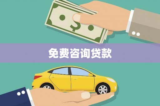 东台免费咨询贷款