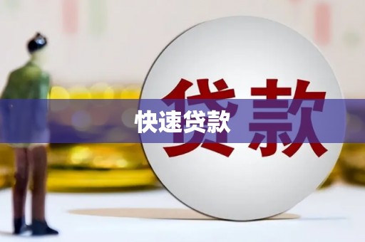 东台快速贷款