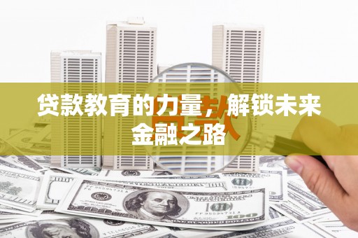 东台贷款教育的力量，解锁未来金融之路