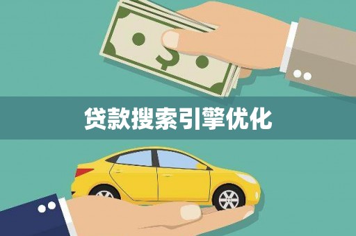 东台贷款搜索引擎优化